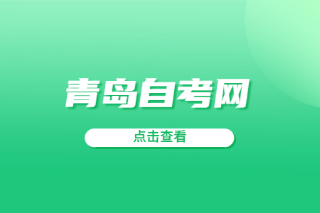 什么学历都能考青岛自考吗?