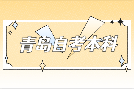 青岛自考本科参加考研会不会受歧视