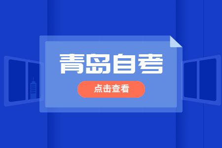 青岛自考本科有什么缺点?