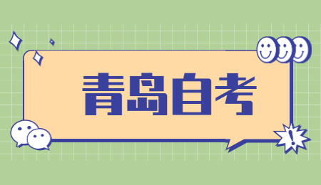 青岛自考实践考核要考什么?