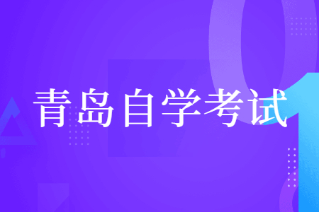 2022年青岛自考网上报名流程