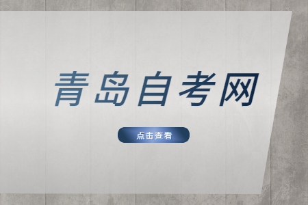 青岛自学考试的特点?难不难?