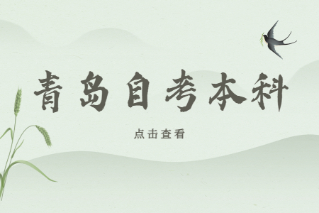 青岛自考本科学位证含金量怎么样?