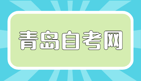 青岛自考