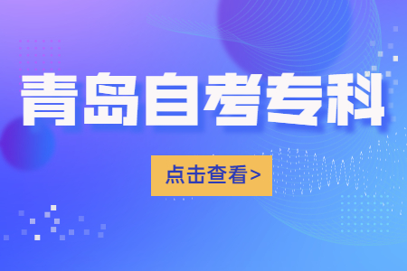 毕业青岛自考大专难不难?