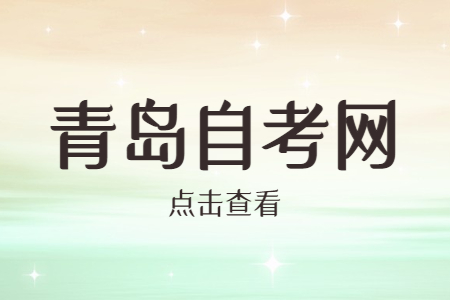 青岛市自学考试毕业证书的领取要求是什么?