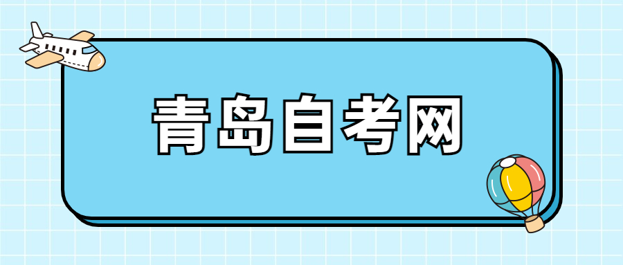 青岛市自考