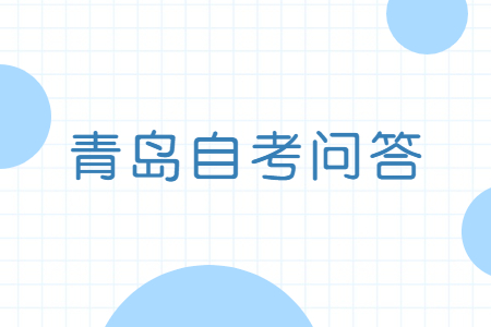 2022年10月青岛自考有哪些证书专业?青