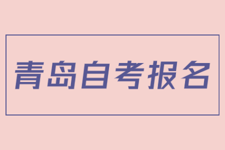 青岛成人自考报名