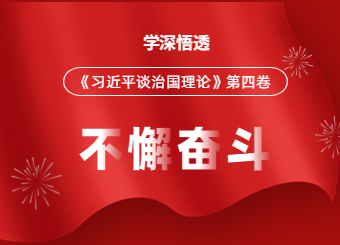 青岛自考网党支部开展《习近平谈治国理政》第四卷专题学习活动