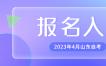 2023年4月山东自考报名时间和报名入口