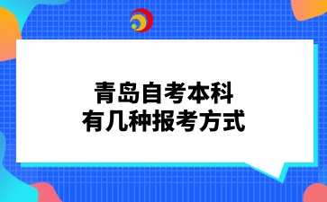 青岛自考本科有几种报考方式