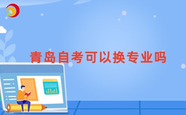 青岛自考可以换专业吗