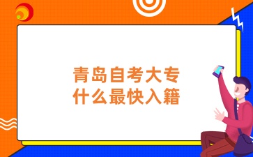 青岛自考大专什么最快入籍