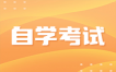 自考备考地图：一步步掌握考试重点