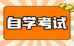 青岛自学考试报考条件解析